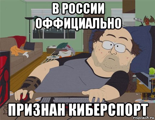 в россии оффициально признан киберспорт, Мем   Задрот south park