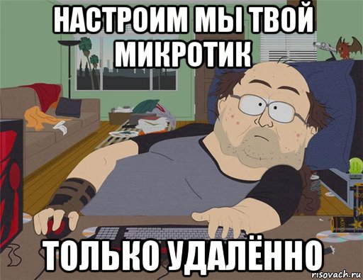 настроим мы твой микротик только удалённо, Мем   Задрот south park