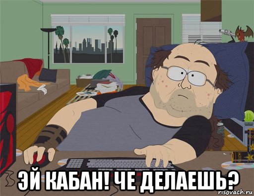  эй кабан! че делаешь?, Мем   Задрот south park