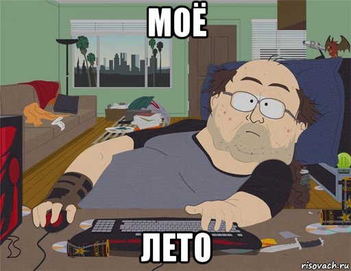 моё лето