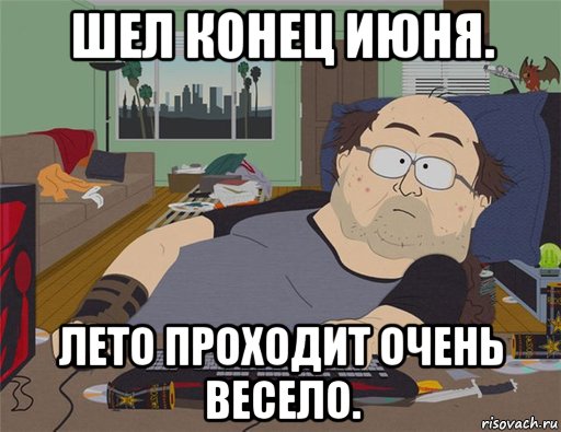 шел конец июня. лето проходит очень весело., Мем   Задрот south park