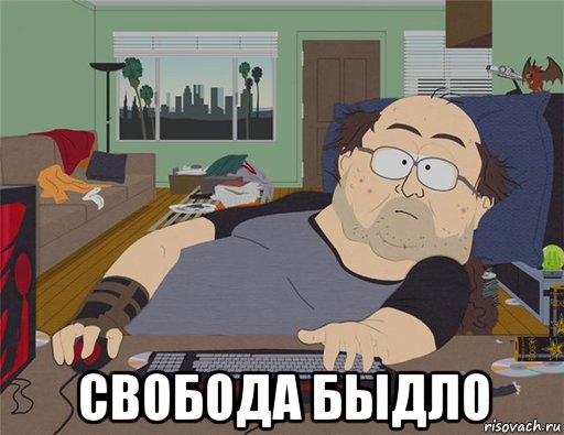  свобода быдло, Мем   Задрот south park