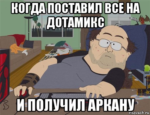 когда поставил все на дотамикс и получил аркану, Мем   Задрот south park