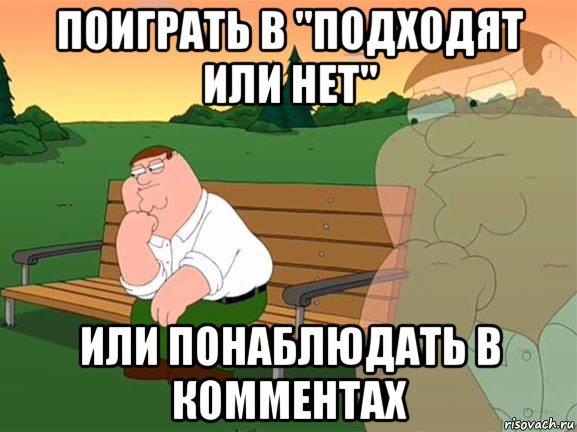 поиграть в "подходят или нет" или понаблюдать в комментах, Мем Задумчивый Гриффин