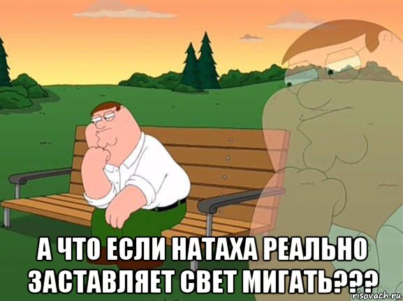  а что если натаха реально заставляет свет мигать???, Мем Задумчивый Гриффин