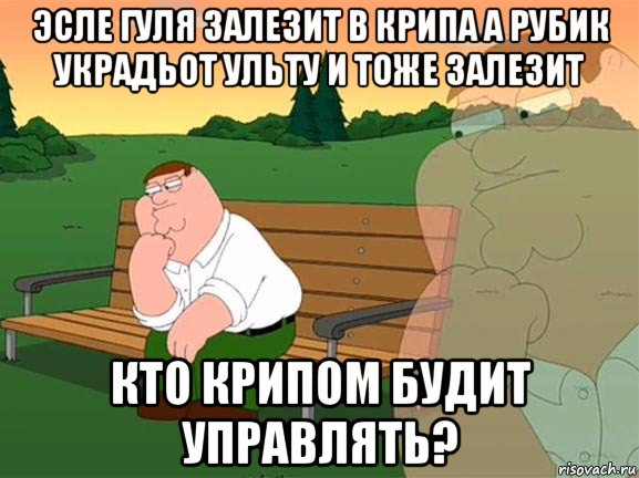 эсле гуля залезит в крипа а рубик украдьот ульту и тоже залезит кто крипом будит управлять?, Мем Задумчивый Гриффин