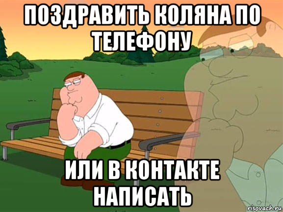 поздравить коляна по телефону или в контакте написать, Мем Задумчивый Гриффин