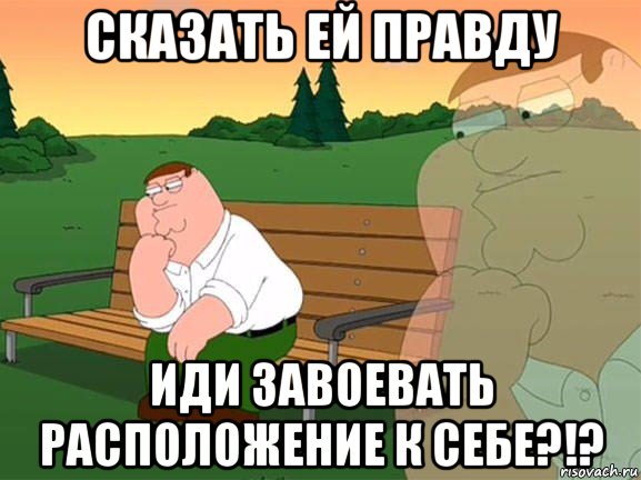 сказать ей правду иди завоевать расположение к себе?!?, Мем Задумчивый Гриффин