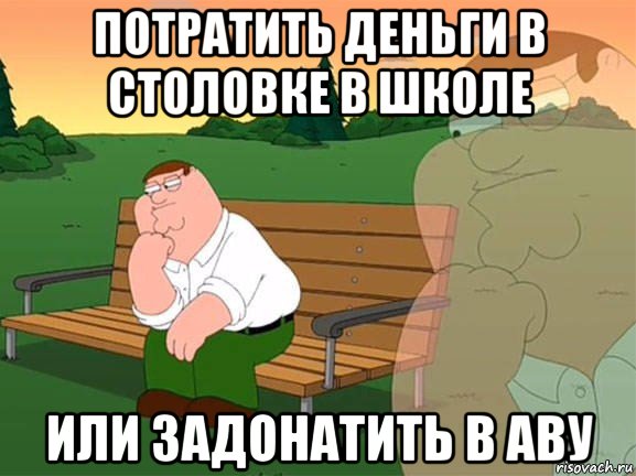 потратить деньги в столовке в школе или задонатить в аву, Мем Задумчивый Гриффин