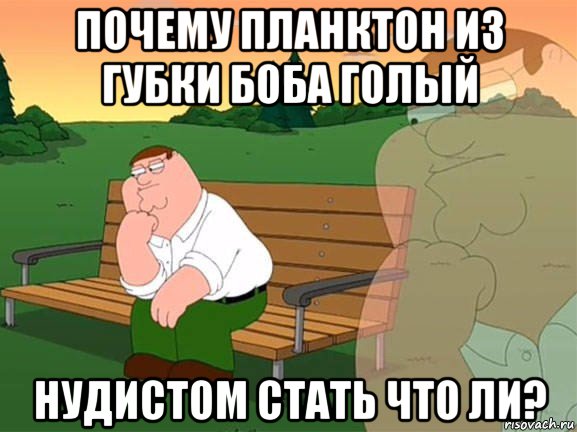 почему планктон из губки боба голый нудистом стать что ли?, Мем Задумчивый Гриффин