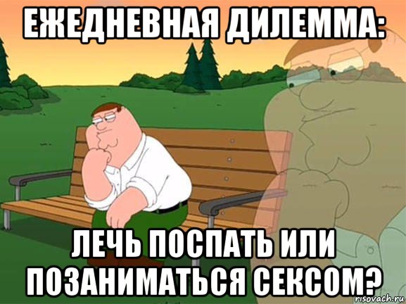 ежедневная дилемма: лечь поспать или позаниматься сексом?, Мем Задумчивый Гриффин