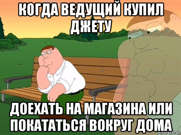 когда ведущий купил джету доехать на магазина или покататься вокруг дома, Мем Задумчивый Гриффин