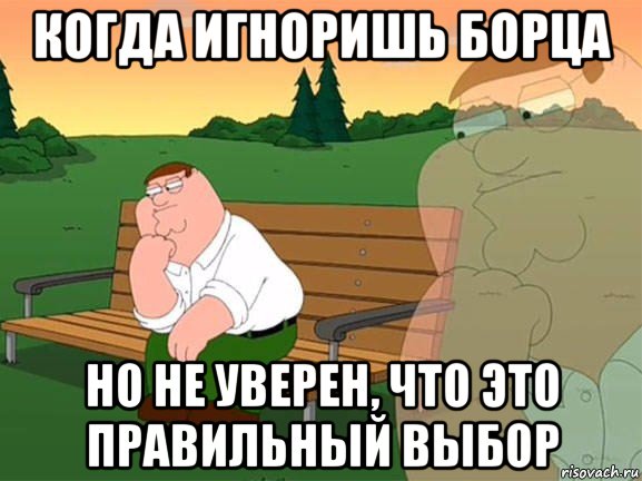 когда игноришь борца но не уверен, что это правильный выбор, Мем Задумчивый Гриффин