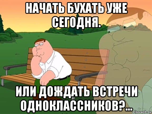 начать бухать уже сегодня. или дождать встречи одноклассников?..., Мем Задумчивый Гриффин