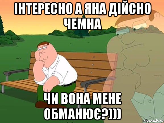 інтересно а яна дійсно чемна чи вона мене обманює?))), Мем Задумчивый Гриффин