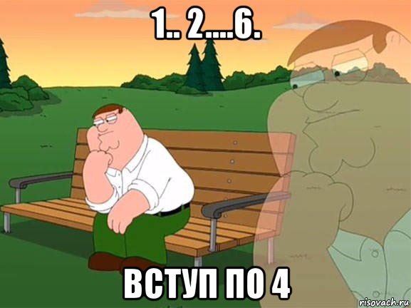 1.. 2....6. вступ по 4, Мем Задумчивый Гриффин