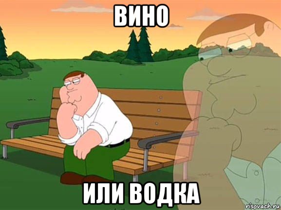 вино или водка, Мем Задумчивый Гриффин