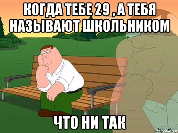 когда тебе 29 , а тебя называют школьником что ни так, Мем Задумчивый Гриффин