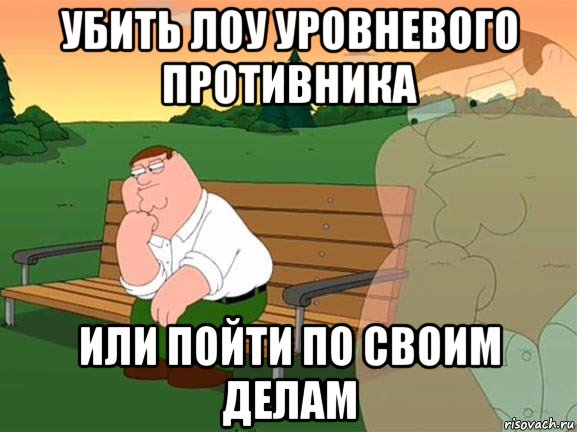 убить лоу уровневого противника или пойти по своим делам, Мем Задумчивый Гриффин