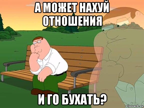 а может нахуй отношения и го бухать?, Мем Задумчивый Гриффин