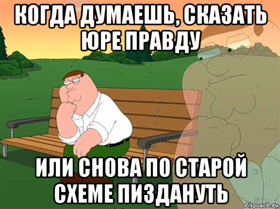 когда думаешь, сказать юре правду или снова по старой схеме пиздануть, Мем Задумчивый Гриффин