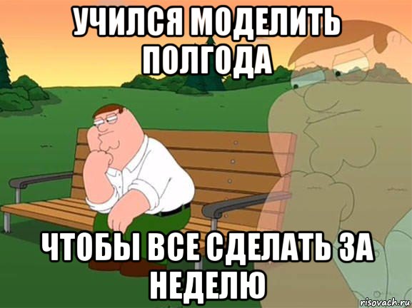 учился моделить полгода чтобы все сделать за неделю, Мем Задумчивый Гриффин