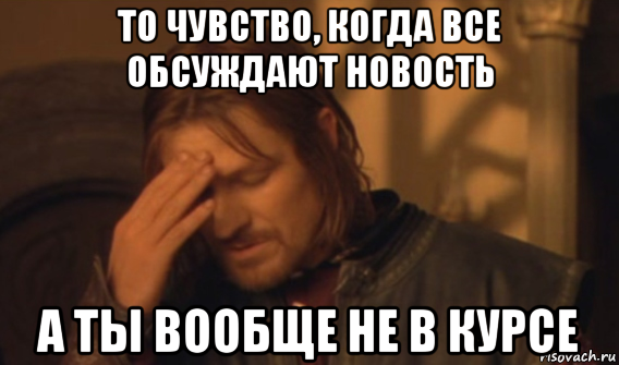 то чувство, когда все обсуждают новость а ты вообще не в курсе, Мем Закрывает лицо