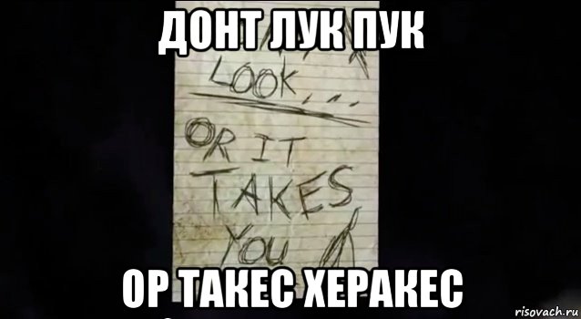 донт лук пук ор такес херакес, Мем Записка слендера