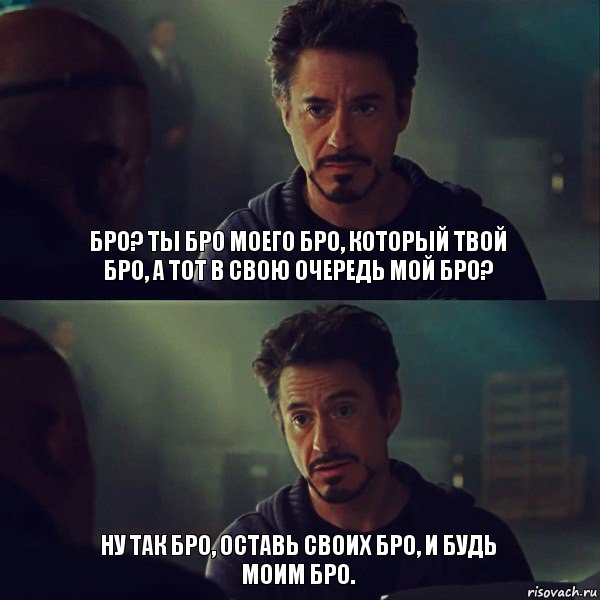 Бро? Ты бро моего бро, который твой бро, а тот в свою очередь мой бро? Ну так бро, оставь своих бро, и будь моим бро., Комикс Железный человек