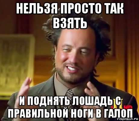 нельзя просто так взять и поднять лошадь с правильной ноги в галоп, Мем Женщины (aliens)