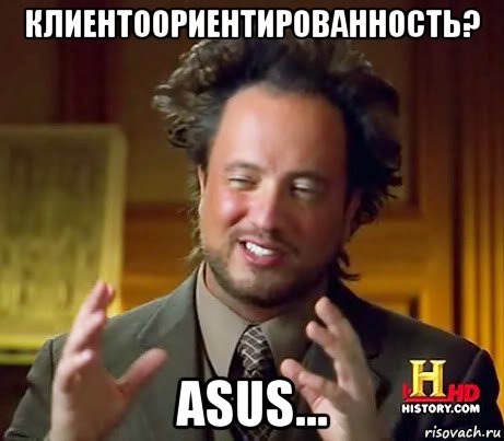 клиентоориентированность? asus..., Мем Женщины (aliens)