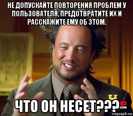 не допускайте повторения проблем у пользователя, предотвратите их и расскажите ему об этом. что он несет???, Мем Женщины (aliens)