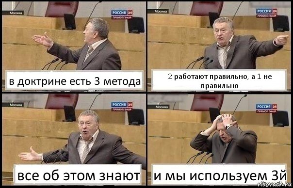 в доктрине есть 3 метода 2 работают правильно, а 1 не правильно все об этом знают и мы используем 3й, Комикс Жирик в шоке хватается за голову