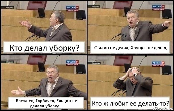 Кто делал уборку? Сталин не делал, Хрущев не делал, Брежнев, Горбачев, Ельцин не делали уборку.... Кто ж любит ее делать-то?, Комикс Жирик в шоке хватается за голову