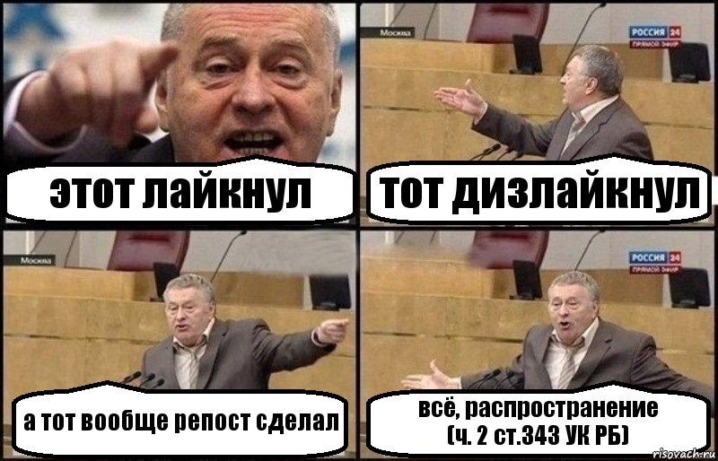 этот лайкнул тот дизлайкнул а тот вообще репост сделал всё, распространение
(ч. 2 ст.343 УК РБ), Комикс Жириновский