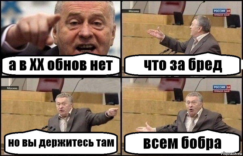 а в ХХ обнов нет что за бред но вы держитесь там всем бобра, Комикс Жириновский