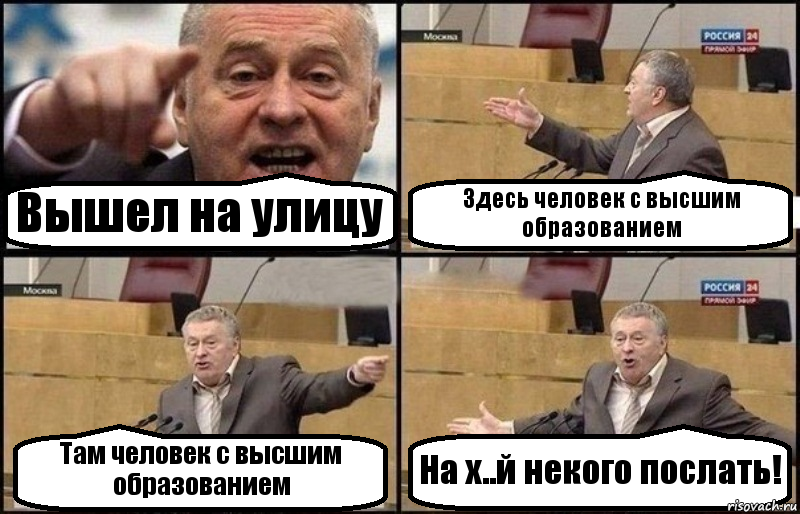 Вышел на улицу Здесь человек с высшим образованием Там человек с высшим образованием На х..й некого послать!, Комикс Жириновский