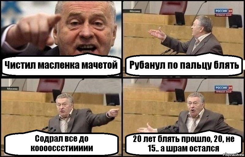 Чистил масленка мачетой Рубанул по пальцу блять Содрал все до кооооссстиииии 20 лет блять прошло, 20, не 15.. а шрам остался, Комикс Жириновский