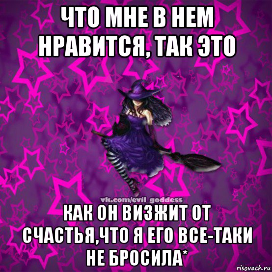 что мне в нем нравится, так это как он визжит от счастья,что я его все-таки не бросила*, Мем Зла Богиня