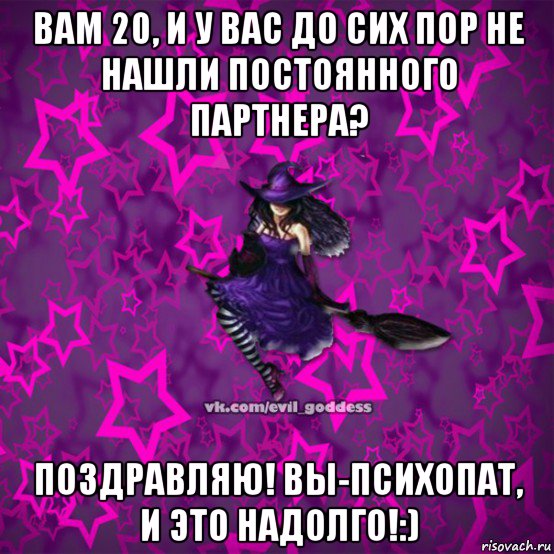 вам 20, и у вас до сих пор не нашли постоянного партнера? поздравляю! вы-психопат, и это надолго!:), Мем Зла Богиня