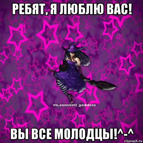 ребят, я люблю вас! вы все молодцы!^-^, Мем Зла Богиня