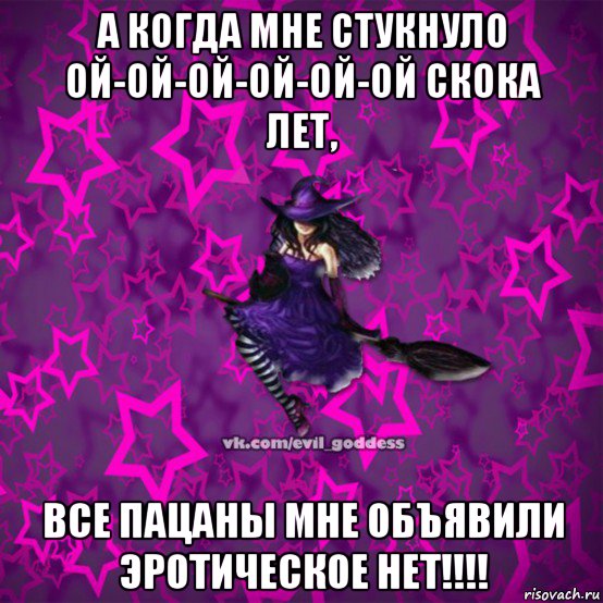 а когда мне стукнуло ой-ой-ой-ой-ой-ой скока лет, все пацаны мне объявили эротическое нет!!!!, Мем Зла Богиня