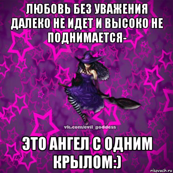 любовь без уважения далеко не идет и высоко не поднимается- это ангел с одним крылом:), Мем Зла Богиня