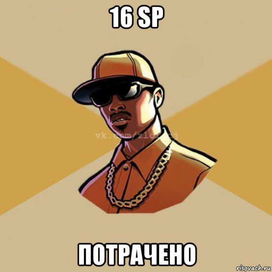 16 sp потрачено, Мем  Злой CJ