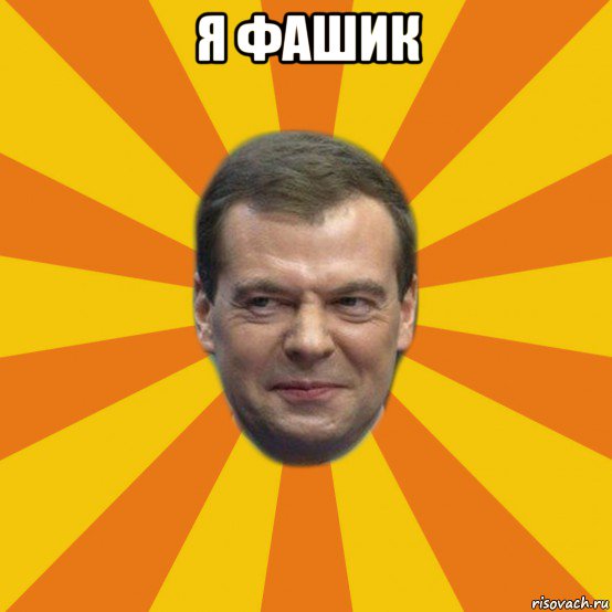 я фашик , Мем ЗЛОЙ МЕДВЕДЕВ