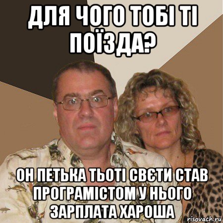 для чого тобі ті поїзда? он петька тьоті свєти став програмістом у нього зарплата хароша, Мем  Злые родители