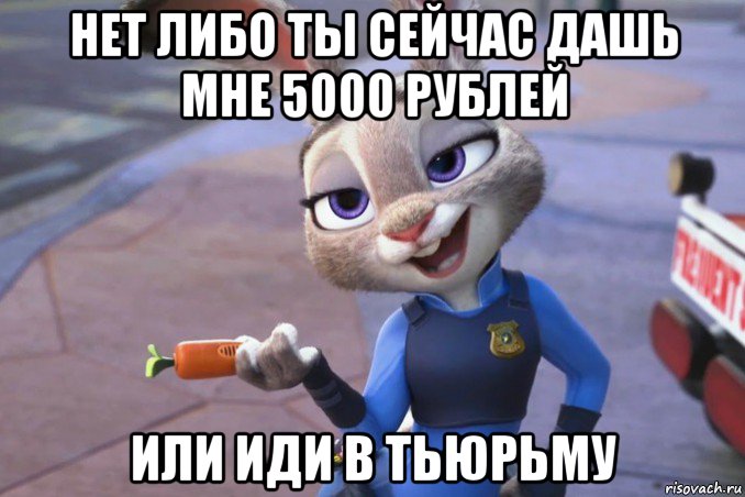 нет либо ты сейчас дашь мне 5000 рублей или иди в тьюрьму, Мем зверополис