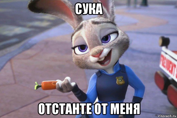 сука отстанте от меня, Мем зверополис