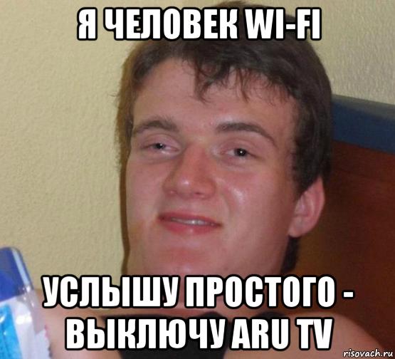 я человек wi-fi услышу простого - выключу aru tv, Мем 10 guy (Stoner Stanley really high guy укуренный парень)