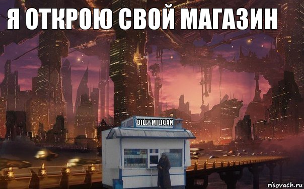 Я открою свой магазин Billy Miligan, Комикс 1